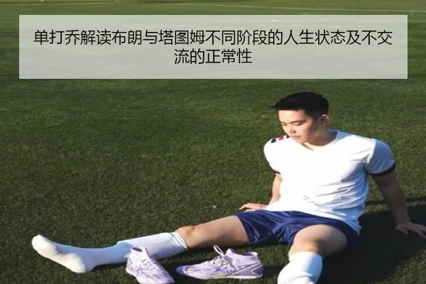 单打乔解读布朗与塔图姆不同阶段的人生状态及不交流的正常性